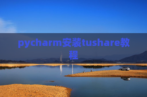 pycharm安装tushare教程
